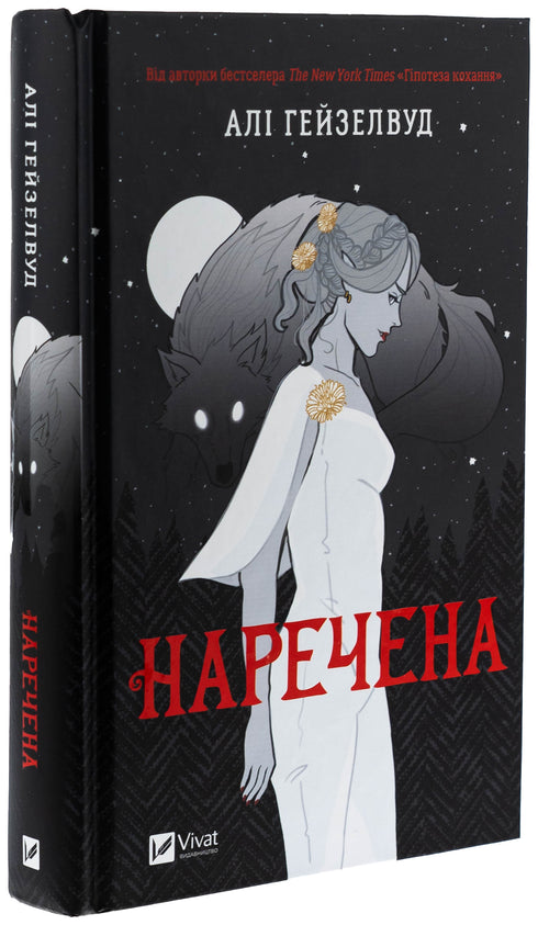 Sposa (sezione illustrata) - 9786171708860